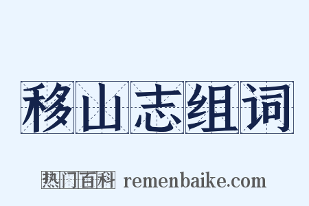 移山志组词是什么意思的图片